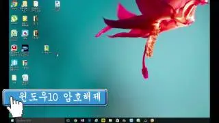 윈도우10 암호해제(로그인 시)