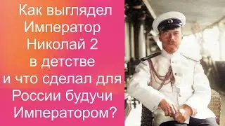 Как выглядел Император Николай 2 в детстве и что сделал для России будучи Императором