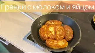 Гренки с молоком и яйцом сладкие