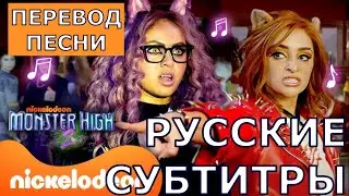 Monster High - You Don't Know | русский перевод песни из фильма Monster High 2 | Школа Монстров 2