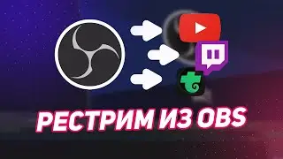 Стрим/рестрим/ретрансляция на несколько платформ (Trovo, Twitch, YouTube) из OBS. Плагин Multiple