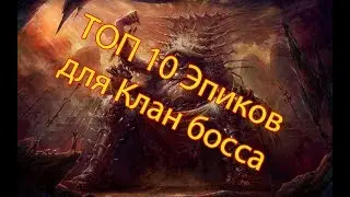Топ 10 Эпиков для Клан босса в Raid: Shadow Legends