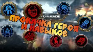 Прокачка героя и разбор навыков. Warhammer 40000 Lost Crusade