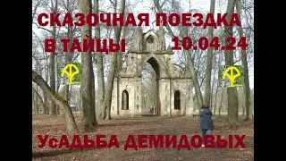 ПОСЕЛОК ТАЙЦЫ. УСАДЬБА ДЕМИДОВЫХ. 10.04.24