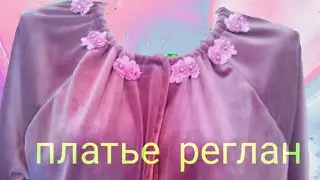 ВЫКРОЙКА ПЛАТЬЯ РЕГЛАН ✂️✂️ОЛДИ ИПЛИ РЕГЛАН ЕНГ КУЙЛАКБИЧИШ