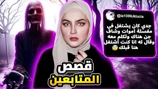 الجن في مغسلة الاموات | قصص المتابعين المرعبة