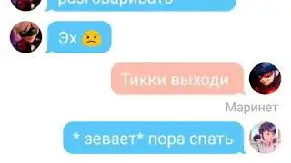 Подготовила первую часть "Я не вернусь"! ПЕРЕПИСКА :))