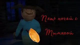 Готовлю пирожки и ещё что-то! /Пять ночей с Тимохой/