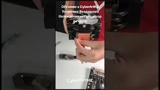Обучение в CyberArtKZ: Установка Воздушного Охлаждения на Процессор #обучение #сборкапк #aircooler