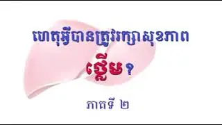 ហេតុអ្វីបានត្រូវរក្សារសុខភាពថ្លេីម? Part02