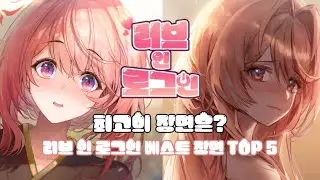 러브 인 로그인 최고의 장면 Top 5