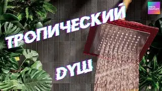 Квадратная лейка для тропического душа в летнюю душевую кабину 🚿