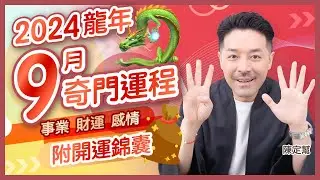 #運程 2024龍年 9月運勢月報 奇門遁甲運程｜9月財運最強 出生年份！｜奇門開運錦囊 生肖掛飾有助去衰運｜下半年運勢 9月篇｜事業運 財運 感情運｜陳定幫 Clement Chan (中文字幕）