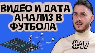 Епизод #17 - Димо Томов! Необходимостта от Видео и Дата Анализ във Футбола!