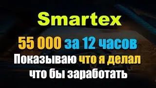 Smartex- что я делал, чтобы заработать 55 000 за 12 часов , как заработать на смартконтракте