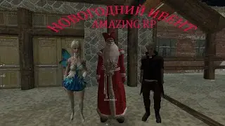 УБИЛ БОССА ПРОШЕЛ ВСЕ КВЕСТЫ НОВОГОДНЕГО ИВЕНТА на AMAZING ONLINE в GTA CRMP
