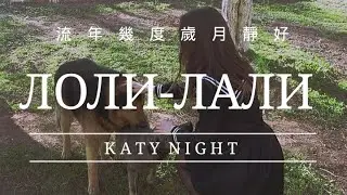T-Fest - Лоли-лали (Katy Night cover Катя Ночь)