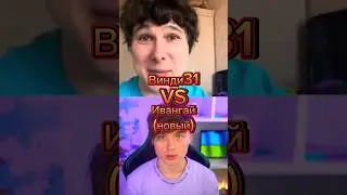 Ивaнгай (Новый)VS Винди31 #edit #битваютуберов #memes #shorts #ивангай #винди31