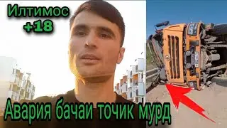 Авария.Бачаи точик Мурд да Россия #suhrobtv.94.94.s #душанбе#Таджикистан