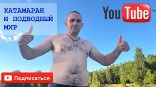 ИСКУПАЛСЯ ПЕРВЫЙ РАЗ 7 АВГУСТА. ПОЕЗДКА НА КАТАМАРАНЕ
