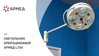 Светильник операционный Armed L734