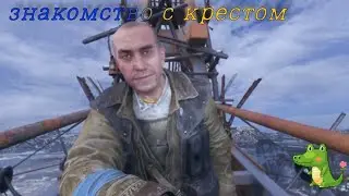 Знакомство с Крестом Metro Exodus #2