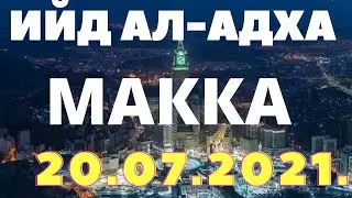 Ийд Намози Аллохнинг Байтидан Макка Мукаррама 2021.21.07.