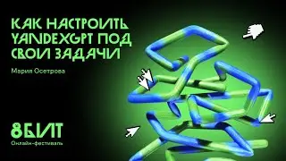 Как настроить YandexGPT под свои задачи