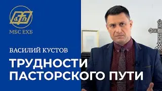 Трудности пасторского пути