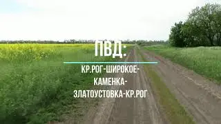 ПВД: Кр.Рог-Широкое-Каменка-Златоустовка-Кр.Рог