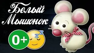 БЕЛЫЙ МЫШОНОК | Сказка на ночь | Звуки природы