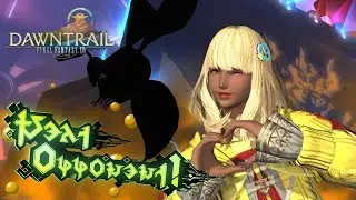 「FFXIV: DAWNTRAIL」The Arcadion | PART 2 | AAC Light-heavyweight M2 (Sweet Poison)