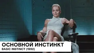 «Основной инстинкт» (Basic Instinct/ США 🇺🇸/ детектив/ 1992/ 127 мин./ реж. Пол Верховен 18+)