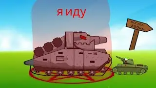 мясник едет на резню-мультики про танкиMegaAnimations