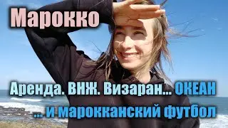 Марокко: аренда, ВНЖ, визаран...и футбол