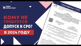 Кому не требуется вступление в СРО в 2024 году? | Лидер Консалтинг
