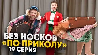 Без Носков - По приколу 19 серия
