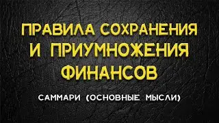 Правила сохранения и приумножения капитала