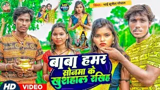 #Video - बाबा हमर सोनमा के खुशहाल रखिह - #Bhai Sunil Gopal का हिट बोलबम का गाना | #puja_gudiya 2024