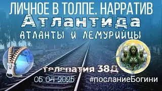 Атланты и Лемурийцы-НАРРАТИВ:личное в толпе|