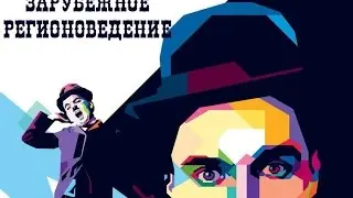 Приглашение на ДП ИМОМИ 2016 | Зарубежное регионоведение