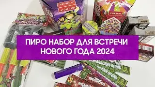 Пиро набор на новый год 2024