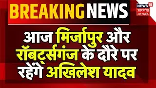 Lok Sabha Election 2024: आज Mirzapur और Robertsganj के दौरे पर रहेंगे Akhilesh Yadav | Hindi News
