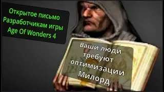 Открытое письмо разработчикамAge of Wonders 4
