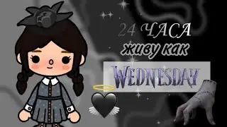 24 ЧАСА ЖИВУ КАК УЭНСДЭЙ🖤//toca boca// SIACOT ʕ•ᴥ•ʔ