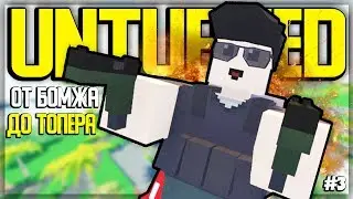 ОТ БОМЖА ДО ТОПЕРА #3 I СХВАТКА ЗА ТОП ЛУТ И НОВЫЙ ДОМ I UNTURNED