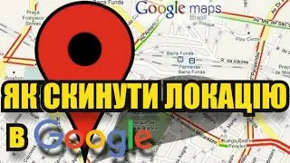 Як скинути локацію в Google maps