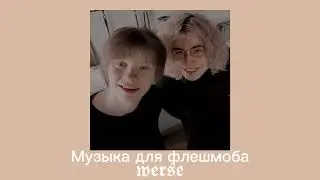 Музыка для флешмоба