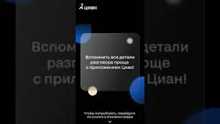 Циан.Pro: работа с записью разговоров