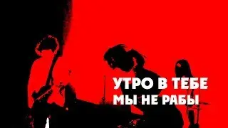 Утро в тебе – Мы не рабы